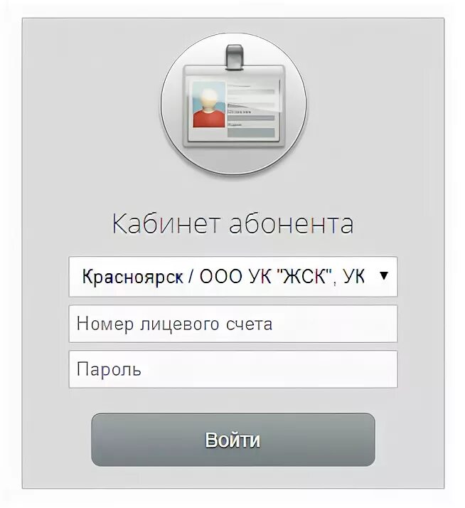 Показания счетчиков воды ачинск личный кабинет. КРАСИНФОРМ ру. КРАСИНФОРМ личный кабинет. КРАСИНФОРМ личный кабинет передать показания счетчика. Личный кабинет.