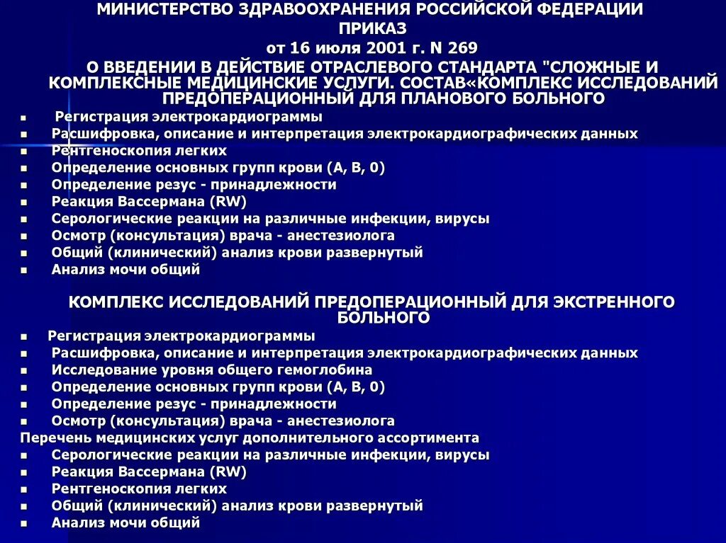 Приказ Министерства здравоохранения от 16. Июля 2001 269. Перечень обследований для плановой госпитализации. Перечень обследований перед операцией. Приказ Минздрава. Мз рф 804н