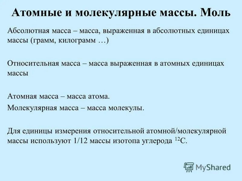 Атомная масса моль