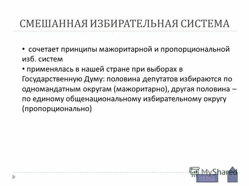 типы избирательных систем мажоритарная и пропорциональная. смешанная избирательная система признаки. мажоритарные пропорциональные и смешанные избирательные системы. мажоритарная пропорциональная и смешанная избирательные системы. смешанный тип избирательной системы.