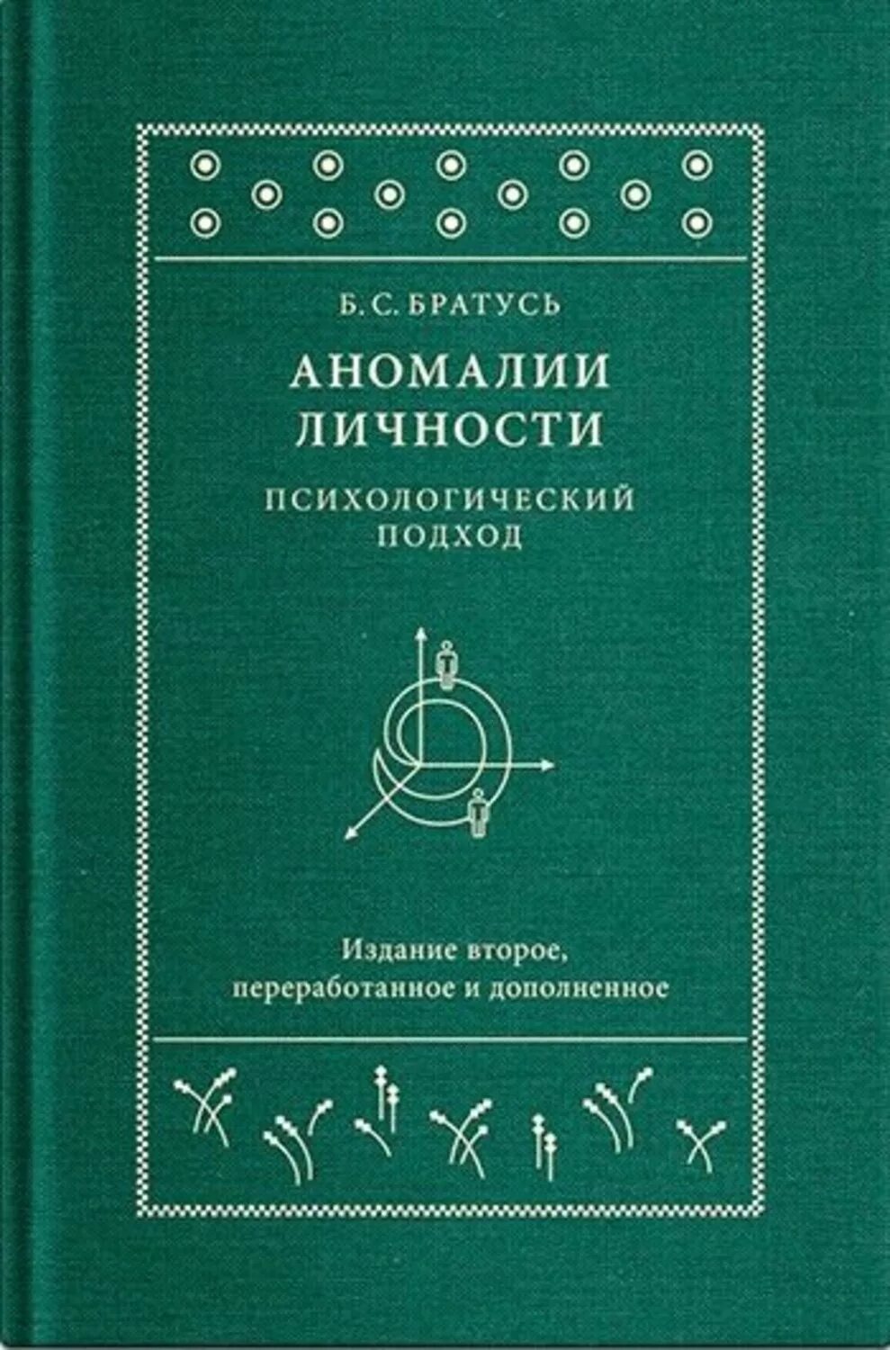 Аномалии личности Братусь книга. Братусь б. аномалии личности. - М., 1988.. Братусь б.с. аномалии личности..