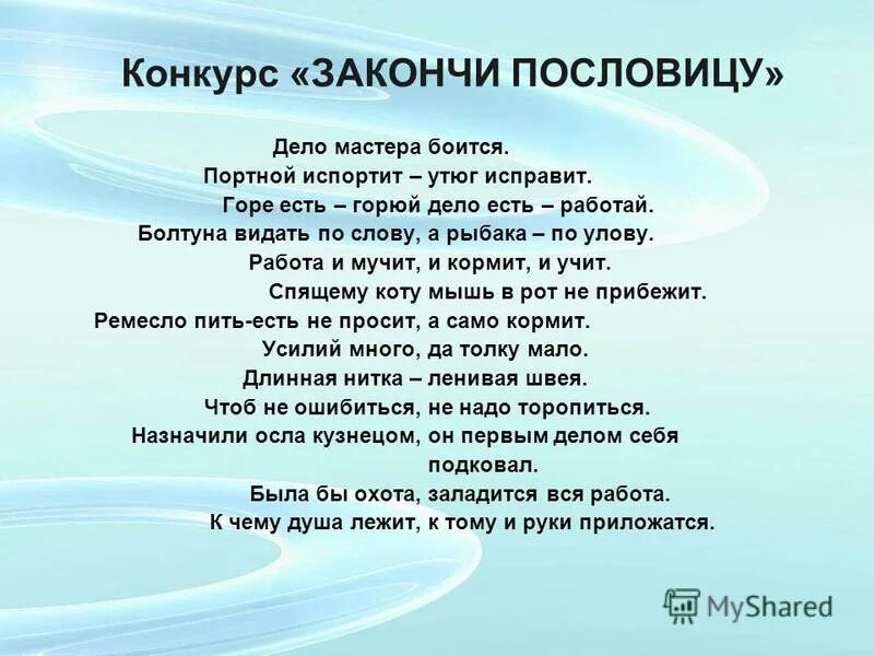 Закончи пословицу на чужой. Конкурс закончить пословицу. Закончи пословицу. Закончить пословицу дело мастера боится боится. Закончи пословицу дело мастера.