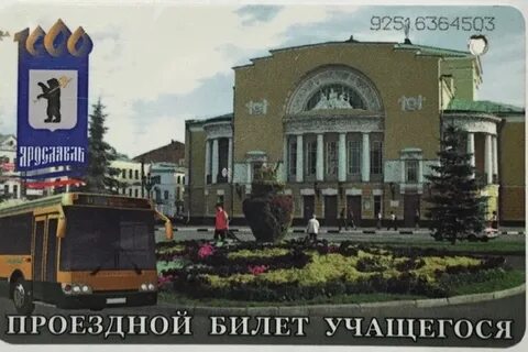 Студенческий проездной ярославль