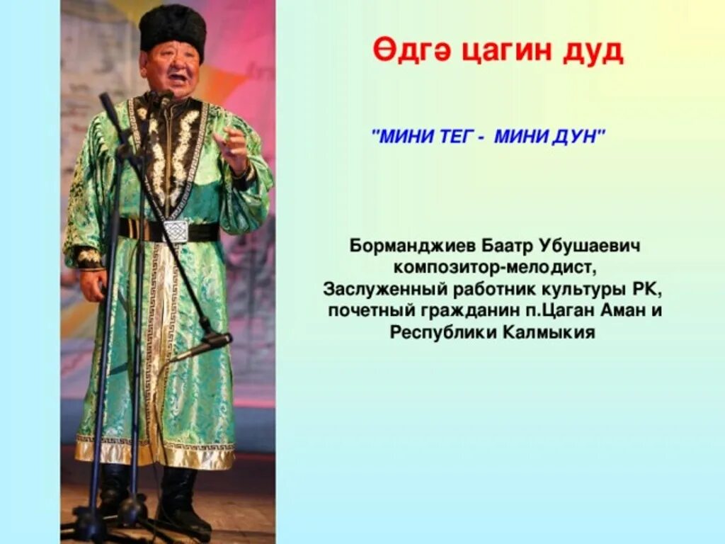 Эжин дун на калмыцком
