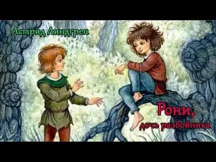 Слушать рассказ разбойники