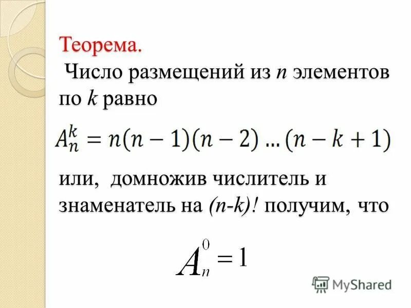 Число размещений. Размещения из n по k. Число размещений из n по k. Теорема о числе размещений.