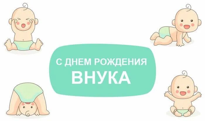 Открытки с днем рождения внука для бабушки. С днём рождения внука для бабушки. С днём рождения внука для бабушки и дедушки. С именинником бабушке внука. Открытки с днём рождения внука для бабушки.