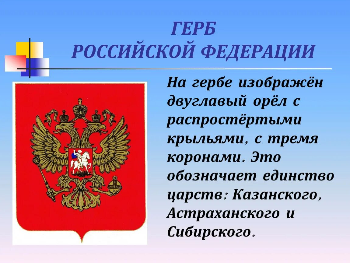 Краткое сообщение о гербе россии. Герп российский Федерации. Символы России. Герб российский йилирацие. На гербе Российской Федерации изображён орёл.