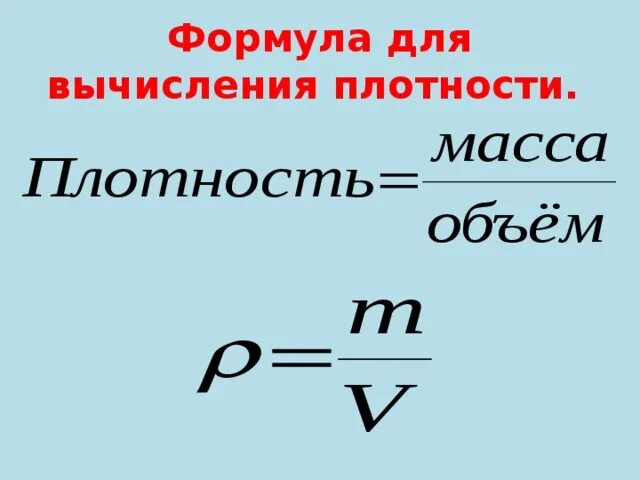 Используя формулу для вычисления. Формула плотности. формула вычисления плотности. формула расчета плотности. формула расчета плотности вещества.