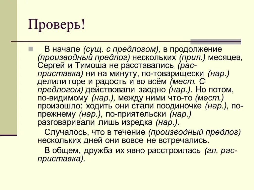 В продолжение нескольких месяцев. В начале производный предлог. В начале сущ с предлогом. В продолжение часа производный предлог