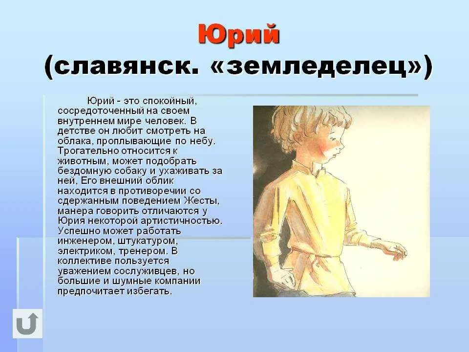 Что значит спокойный. Происхождение имени Юра. Что означает имя Юра. Что обозначает имя бра.