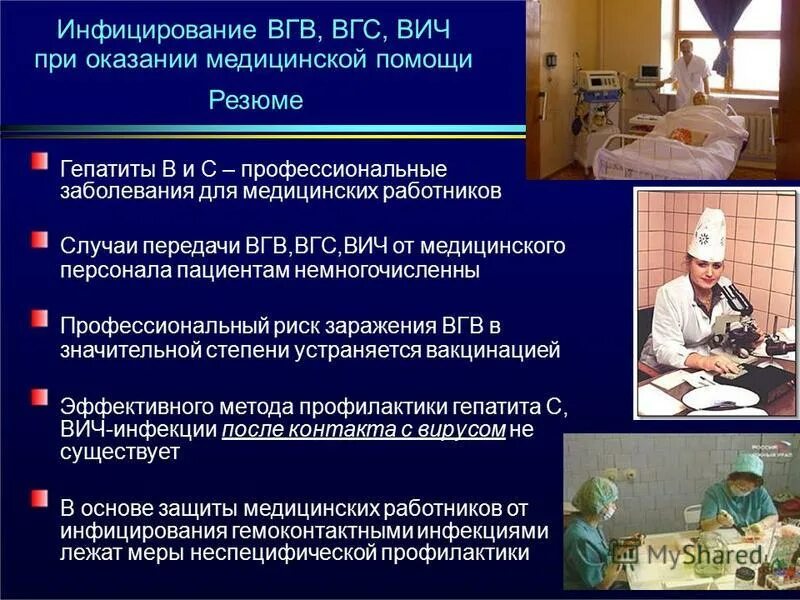 профессиональные заболевания медработников. профессиональные заболевания гепатита. клинические проявления гепатита d. особенности течения вирусного гепатита с. профилактика парентеральных вирусных гепатитов и вич инфекции.