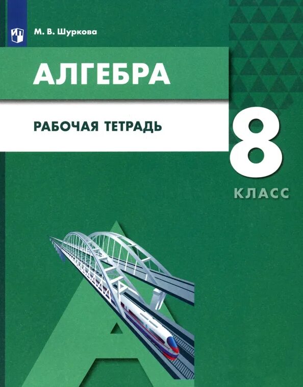 Рабочая тетрадь по алгебре 8. Алгебра 8 класс. Алгебра 8 класс рабочая тетрадь 2024. Рабочая тетрадь по алгебре. Фгос.