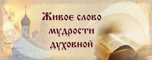 Православные названия мероприятий. Православные книги. День православной книи. Живое слово мудрости духовной. Православная книжная выставка.