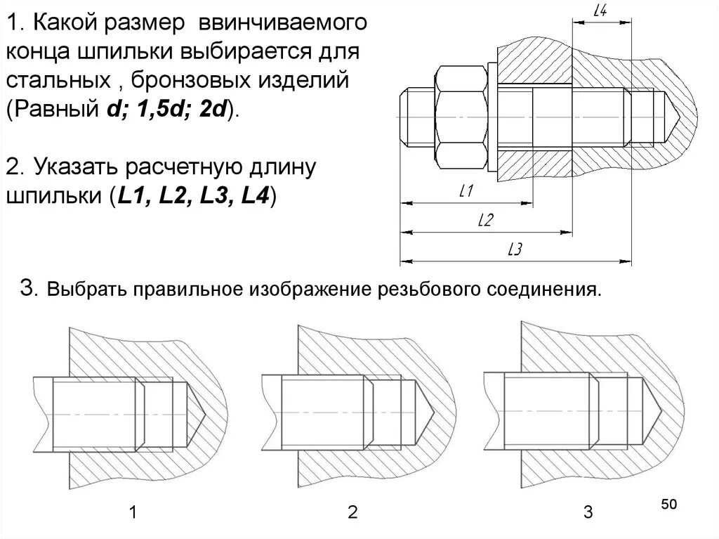 Соединение насколько. Размер ввинчиваемого (посадочного) конца шпильки 1.6 для. Размер ввинчиваемого (посадочного) конца шпильки , для. Размер ввинчиваемого конца шпильки b1=1,25d для. Длина ввинчиваемого конца длина шпильки.