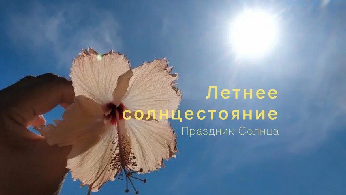 День летнего солнцестояния. Летнее солнцестояние 21 июня. Праздник летнего солнцестояния. День летнего солнцестояния открытки.