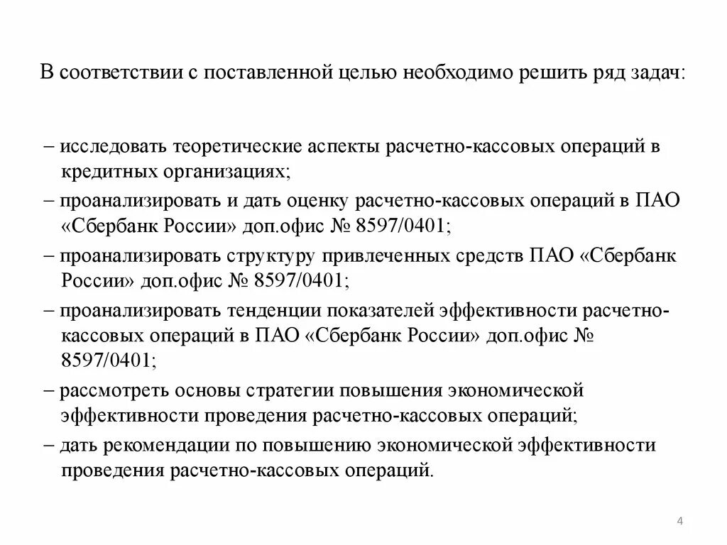 Задачи расчетных операций. Расчетно кассовые операции Сбербанка России. Проведение расчётных операций в ПАО «Сбербанк». Дайте рекомендации по повышению экономической эффективности. Кассовые операции ПАО Сбербанк России.