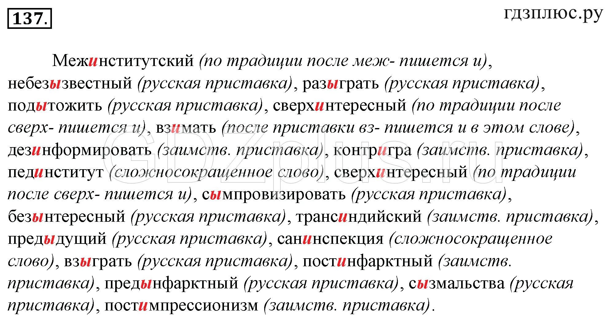 Русский язык 137. Русский язык 10-11 класс Гольцова упр 137. Межинститутский небезызвестный. Упражнение 137 русский язык 10 класс. Безыдейный сызнова сызмальства небезызвестный.