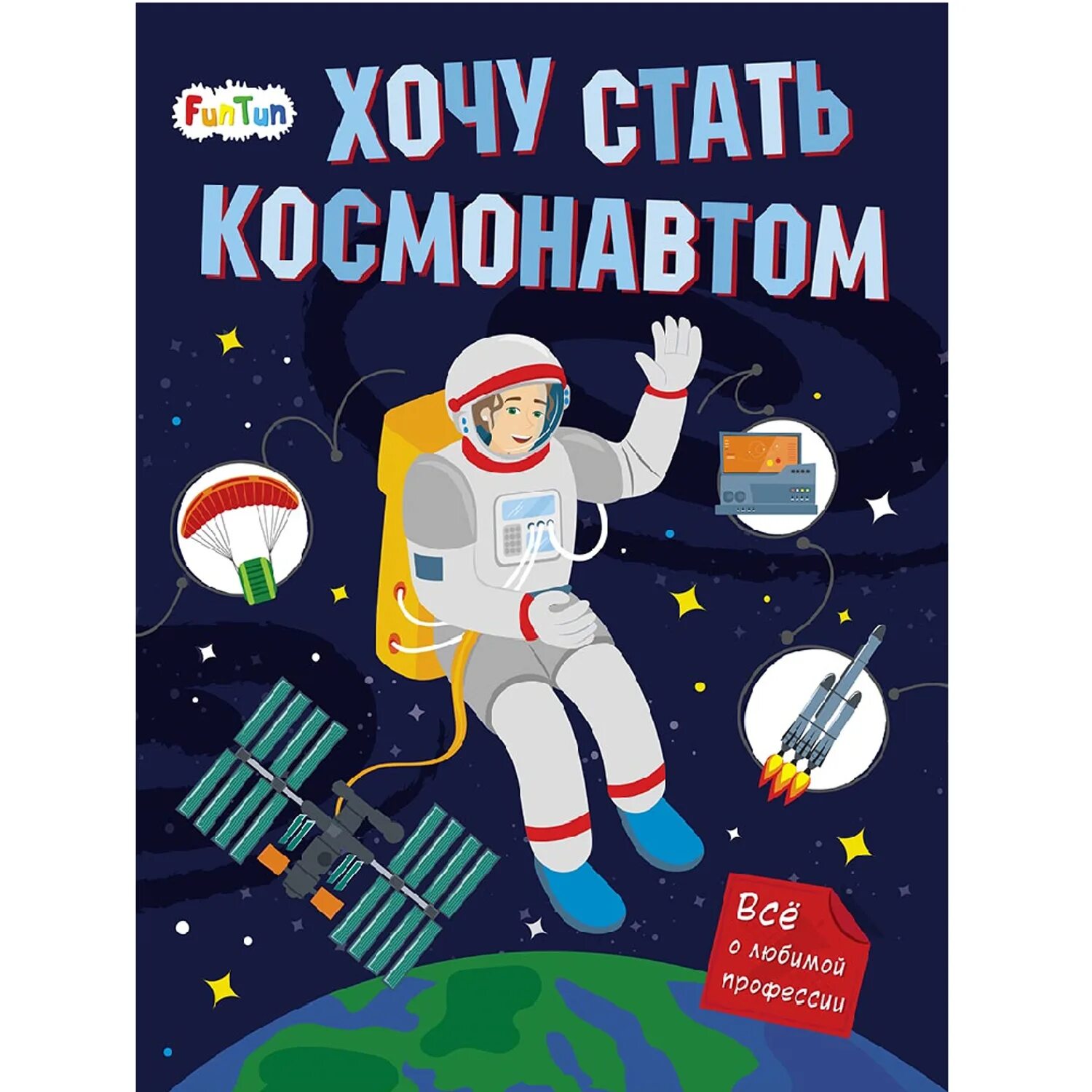 Как мальчик стал космонавтом л. Стать космонавтом. Хочу стать космонавтом. Книга хочу стать космонавтом. Мечтал стать космонавтом.