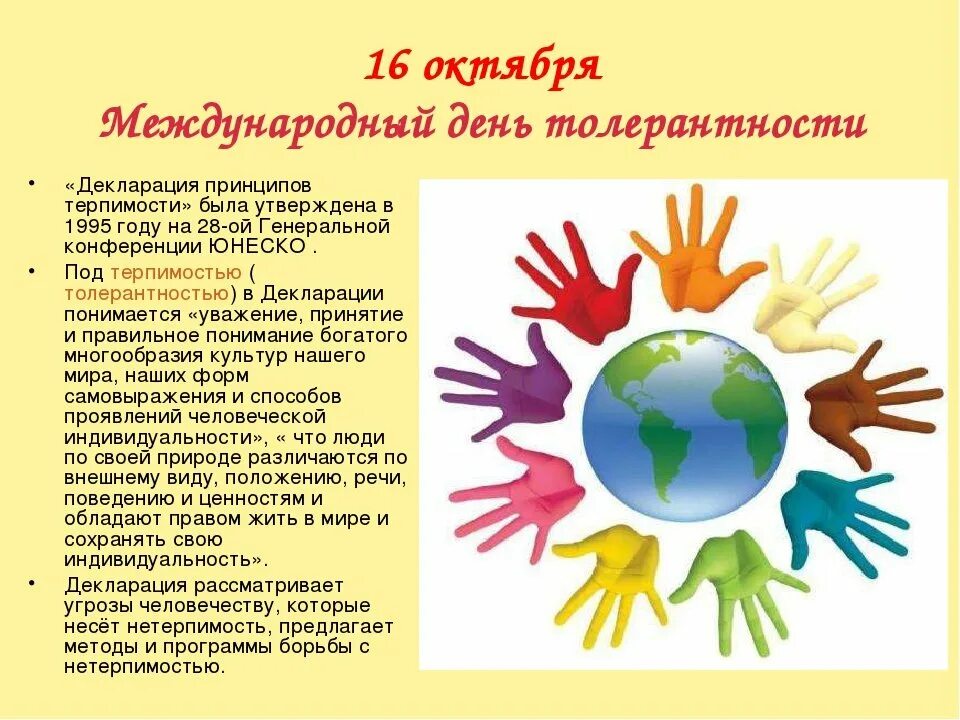 Проведение дня толерантности. День толерантности. международный деньnjkthfyntjcnb. день толерантности презентация. международный день толерантности (терпимости).