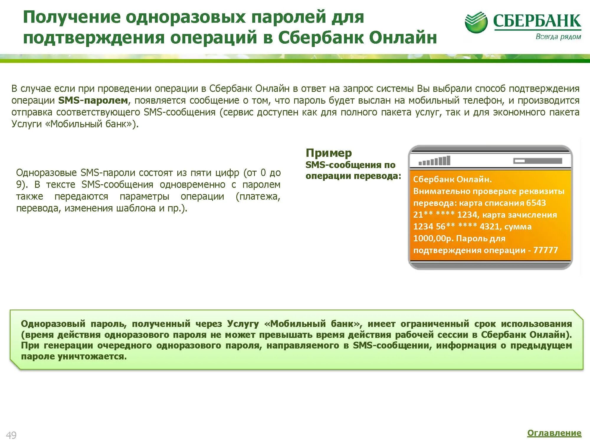 Получение кода подтверждения. Одноразовый пароль. Пароль для Сбербанка. Одноразовые пароли Сбербанка.