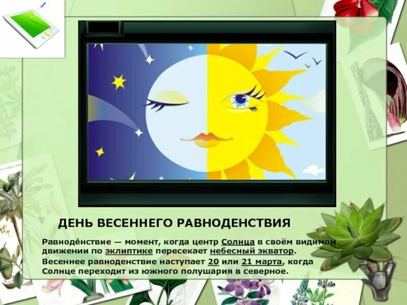 День вессесеннего равноденствия. День весеннего равноденствия праздник. День весеннего равноденствия рисунок. День весеннего равноденствия открытки.