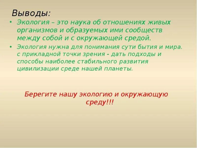 Экология 5 предложений. Зачем нужна экология. Для чего нужно изучать экологию. Зачем нужна наука экология. Зачем нуднажна экология.