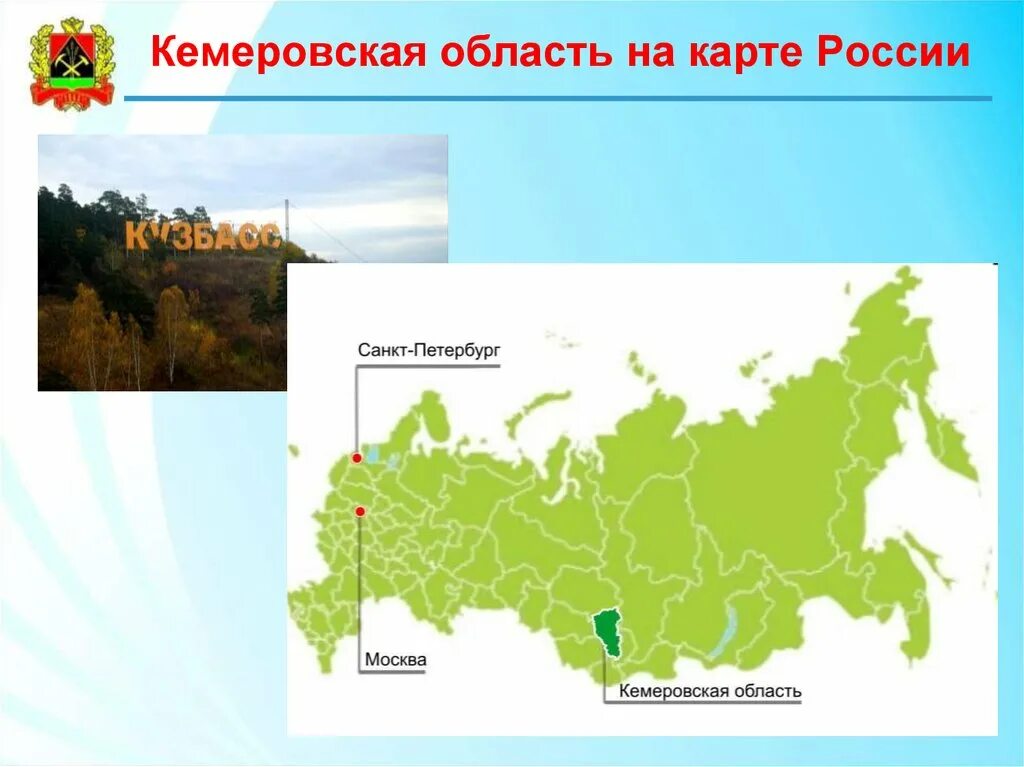 Кемерово на карте россии где. Кемеровская область - Кузбасс? На карте РФ. Кемеровская область на карте России. Кемеровская область Кузбасс на карте России показать. Карта России с выделенной Кемеровской областью.