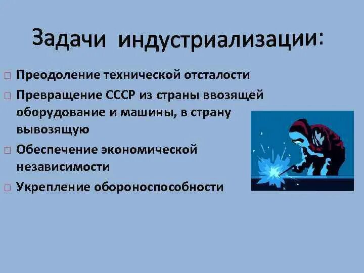 Индустриализация ссср задачи первой пятилетки. Источники финансирования индустриализации. Цели индустриализации в ссср. Сталинский вариант индустриализации. Политика индустриализации.