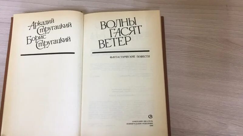 Стругацкие волны гасят ветер. Стругацкий а., Стругацкий б. волны гасят ветер. Волны гасят ветер 1989. Волны гасят ветер братья Стругацкие книга. Стругацкие а. и б. волны гасят ветер. Л. Советский писатель. 1990.