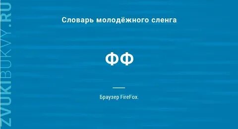 Что значит фф