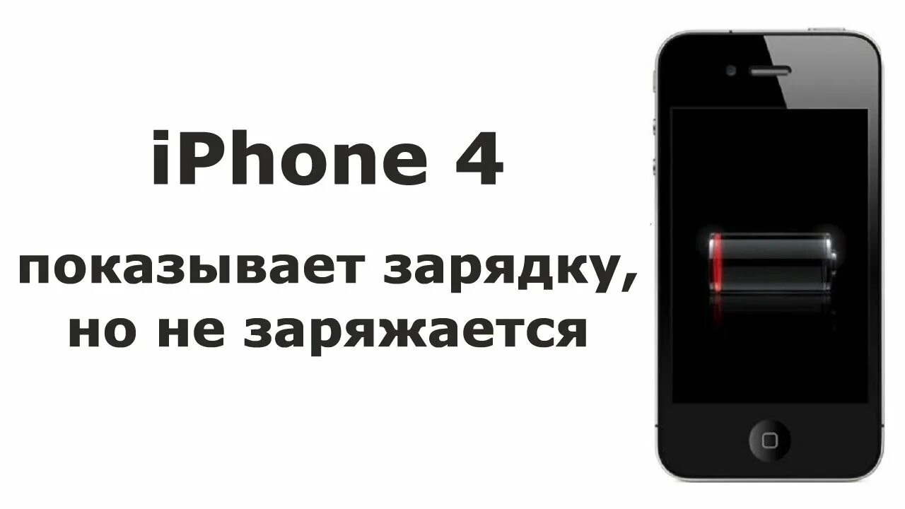 Iphone включается зарядки. Айфон не заряжается. Айфон заряжается. Выключенный айфон на зарядке. Значок зарядки на айфоне.