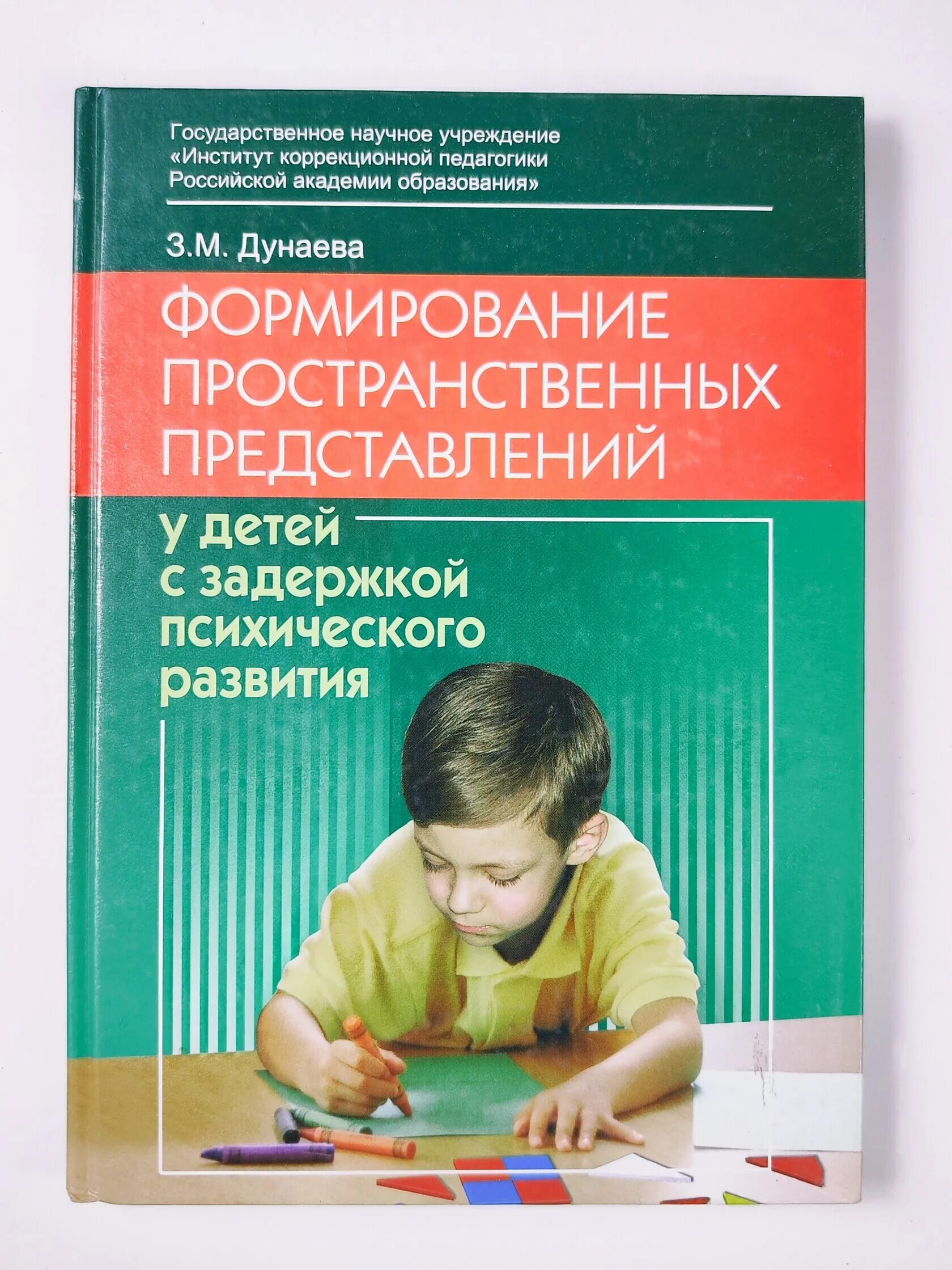 Формирование пространственных представлений у детей дошкольного. Формирование пространственных представлений у дошкольников с ЗПР. Дети с ЗПР литература. Учебники для детей с ЗПР.