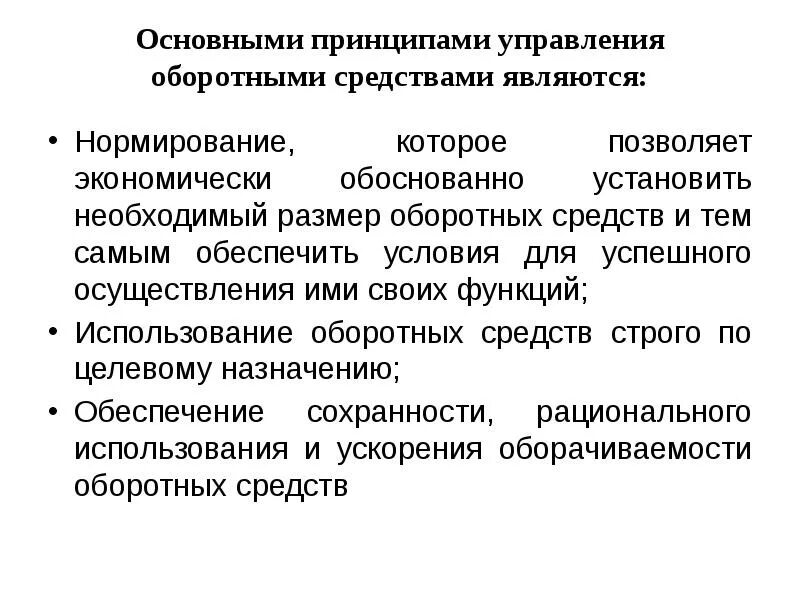 Управление основными и оборотными средствами.. Методы управления основными и оборотными средствами. Цели и задачи оборотных средств. Принципы и методы управления основными средствами.