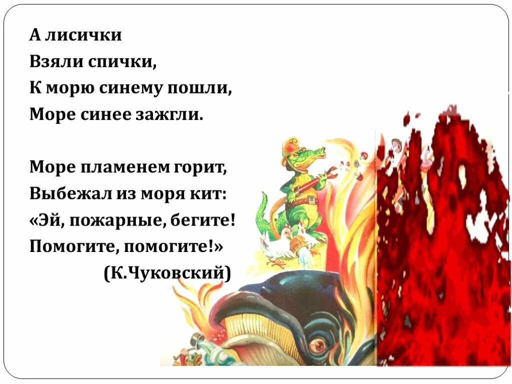 А лисички взяли. Море синее горит чуковский. чуковский лисички море синее зажгли. а лисички взяли спички к морю синему пошли море синее зажгли. а лисички взяли спички.