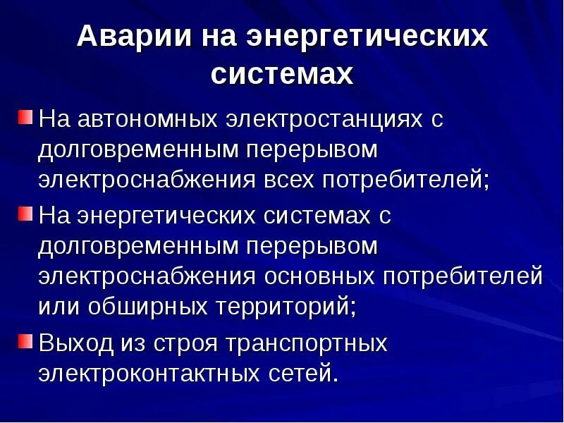 Аварии на электроэнергетических системах в мире примеры. Аварии на электроэнергетических системах в мире примеры. Аварии систем электроэнергетики бжд. Аварии на электроэнергетических системах причины возникновения. Причины аварий на коммунально энергетических объектах.