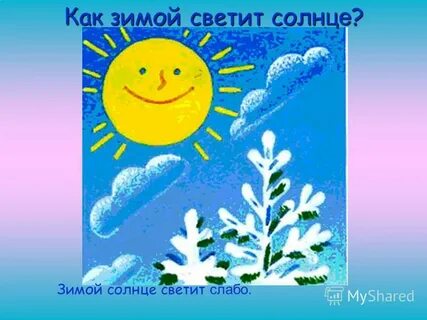 Зимой солнце светит но не греет
