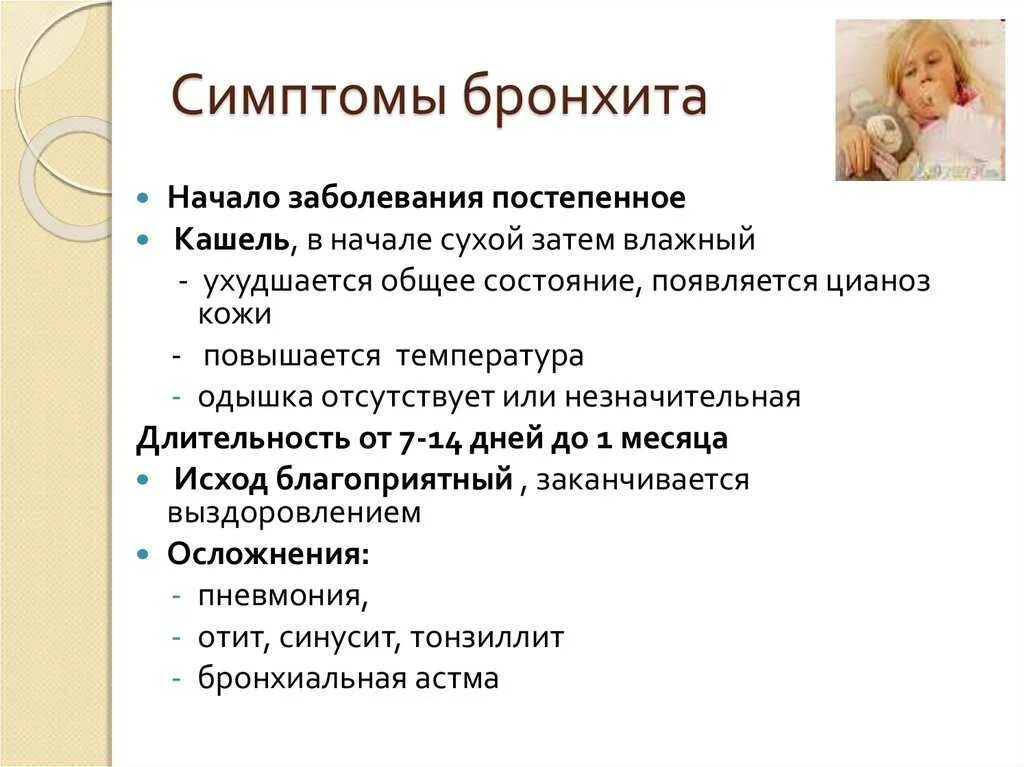 Бронхит в 5 лет. Симптомы бронхита у ребенка 2 года. Симптомы бронхита у ребенка 1 год. Бронхит симптомы у младенца 3 месяца. Острый бронхит симптомы у детей 3 лет.