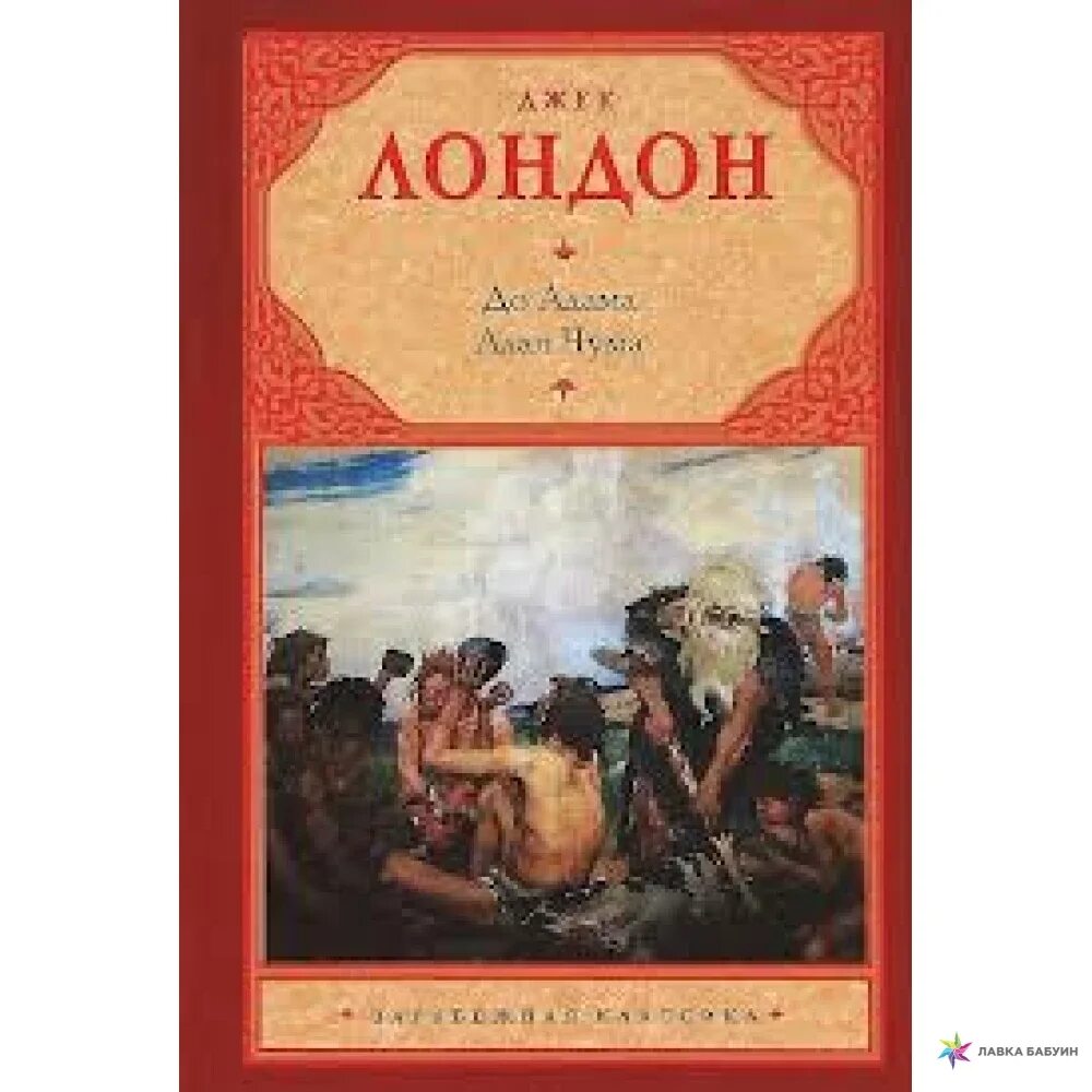 Алая чума джек лондон книга. Алая чума роман джека лондона иллюстрации. Алая лондон. Книга алая чума до адама. Алая чума джек лондон книга.