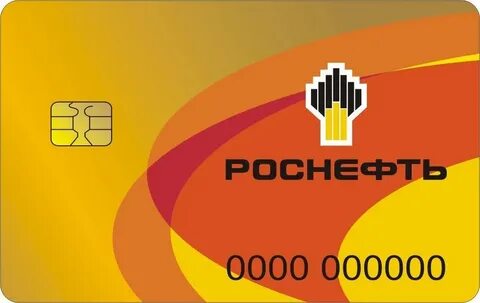 топливные карты роснефть для юридических лиц