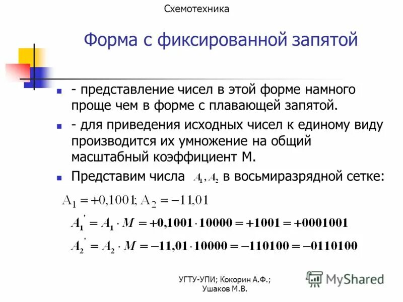 Числа с фиксированной и плавающей запятой. Числа с фиксированной запятой. Методы фиксации в психиатрии. Фиксирующая точка. Фиксирующая точка.