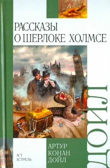 Конан дойл рассказы о шерлоке холмсе. Конан дойл рассказы о шерлоке холмсе