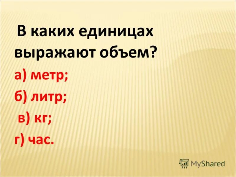 В каких единицах выражают ускорение. В каких единицах выражают работу. Механическая работа и мощность единицы измерения. В каких единицах выражается объем. Чем меньшую работу может совершить тело тем энергией оно обладает.