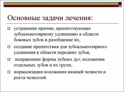 Задачи лечения