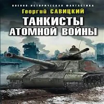 Аудиокнига танковая буря