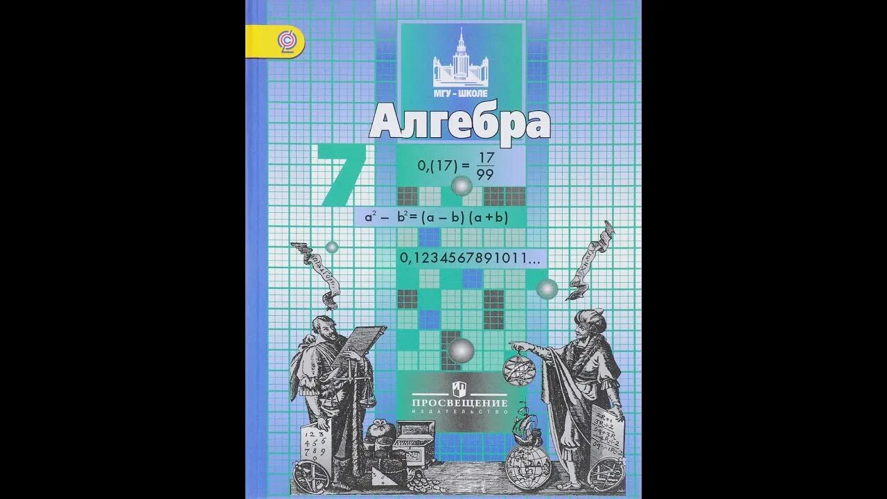 Алгебра 7 класс. Алгебра МГУ школе. Учебное пособие Алгебра МГУ. Алгебра 7 класс МГУ школе.