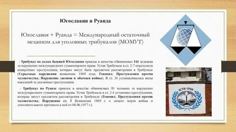 Суть международного трибунала