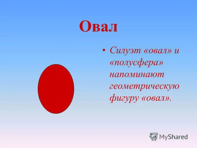 Формы круг овал. Круг и овал. Что такое овал. Геометрические фигуры для детей овал. Загадка про овал для детей.