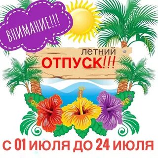 12 июня отпуск