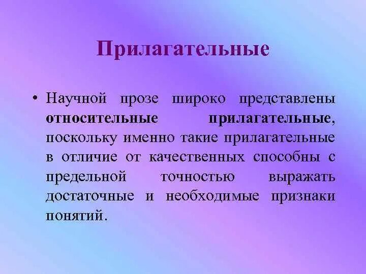 Текст описание роль имен прилагательных. Роль прилагательных в научной речи. Прилагательные в научном стиле. Имена прилагательные в научной речи. Роль прилагательного в речи.